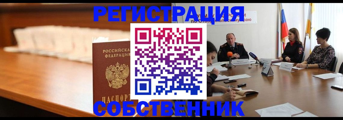 временная регистрация купить в Ессентуках